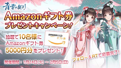 画像ギャラリー No.002のサムネイル画像 / 「青雲の契り」，事前登録記念キャンペーン開催。Amazonギフト券が当たるチャンス