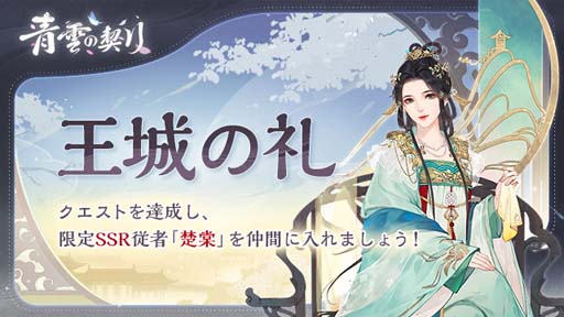 画像ギャラリー No.006のサムネイル画像 / 王朝と運命を契る育成RPG「青雲の契り」が配信開始。リリース記念キャンペーンなど盛りだくさん