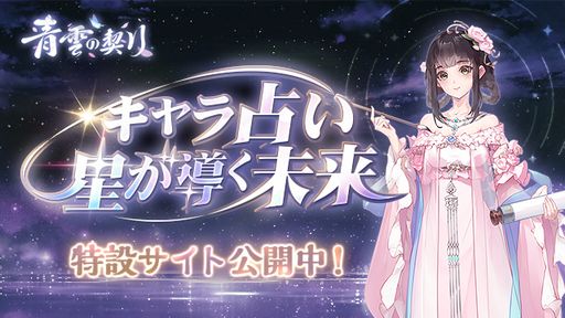 画像ギャラリー No.001のサムネイル画像 / 「青雲の契り」のリリース1か月を記念してキャラ占い特設サイト公開。記念ログインボーナスは3月16日から配布