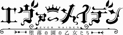 画像ギャラリー No.010のサムネイル画像 / PS4/Switch版「エヴァーメイデン 〜堕落の園の乙女たち〜」が2023年4月27日発売へ。書き下ろしシナリオ“つぎはぎだらけの夢”を収録