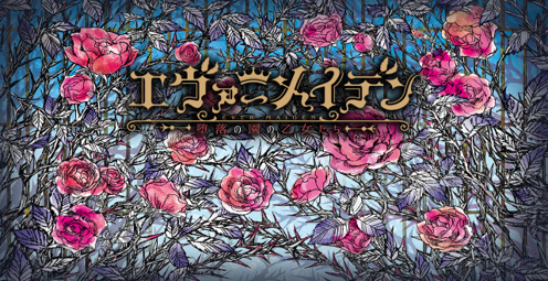 画像ギャラリー No.002のサムネイル画像 / 「エヴァーメイデン 〜堕落の園の乙女たち〜」体験版,配信開始。Switch DL版の事前予約受付もスタート