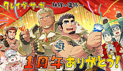 画像ギャラリー No.007のサムネイル画像 / ［インタビュー］「クレイヴ・サーガ 神絆の導師」がサービス1周年。プロデューサーの浅井 駿氏にクレサガのこれまでと今後を聞いた