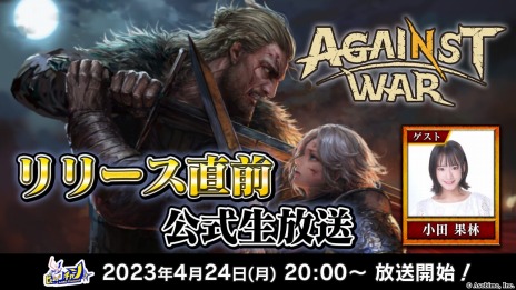 画像ギャラリー No.009のサムネイル画像 / 新作RTS「Against War」，正式リリースが4月27日に決定。声優・小田果林さんがゲスト出演する公式生番組を4月24日20：00に配信
