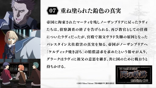 画像ギャラリー No.007のサムネイル画像 / TVアニメ「The Legend of Heroes 閃の軌跡 Northern War」,第7話のあらすじと先行カット解禁