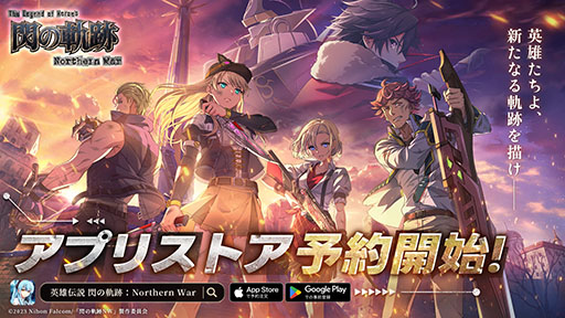 画像ギャラリー No.001のサムネイル画像 / 「英雄伝説 閃の軌跡:Northern War」,新たにApp StoreとGoogle Playでの事前登録が可能に。作品概要や第1弾PVも公開に