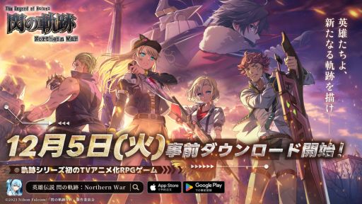 画像ギャラリー No.001のサムネイル画像 / 「英雄伝説 閃の軌跡:Northern War」,事前ダウンロードを12月5日に開始。にじさんじライバーの夜見れなさんとのコラボ配信も決定