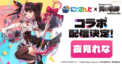 画像ギャラリー No.004のサムネイル画像 / 「英雄伝説 閃の軌跡:Northern War」,事前ダウンロードを12月5日に開始。にじさんじライバーの夜見れなさんとのコラボ配信も決定