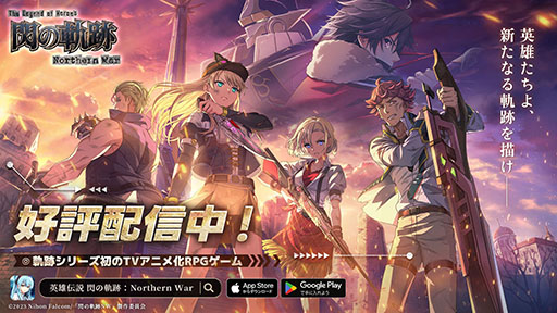 画像ギャラリー No.001のサムネイル画像 / 「英雄伝説 閃の軌跡:Northern War」,本日正式リリース。100連ガチャチケット無料配布などのリリース記念キャンペーンも開催中