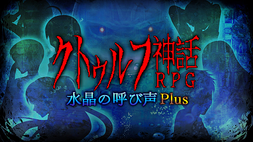 画像ギャラリー No.001のサムネイル画像 / 「クトゥルフ神話RPG 水晶の呼び声 Plus」,予約受付をスタート。25%オフセールも開催