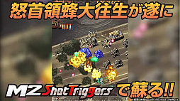 画像ギャラリー No.001のサムネイル画像 / 「怒首領蜂大往生」の新たな家庭用移植が発表に。M2 ShotTriggersシリーズとして2023年に発売