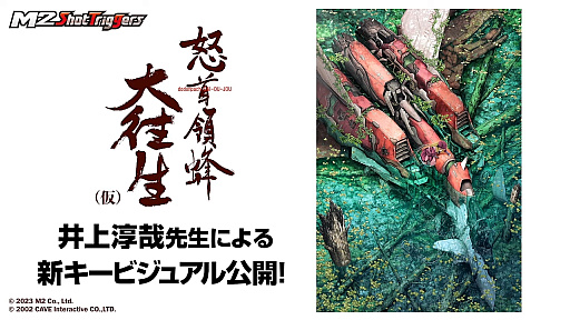 画像ギャラリー No.008のサムネイル画像 / 「怒首領蜂大往生」の新たな家庭用移植が発表に。M2 ShotTriggersシリーズとして2023年に発売