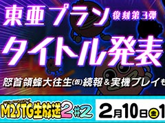 東亜プラン復刻作品第3弾発表や「怒首領蜂大往生（仮）」実機プレイ披露なども予定。エムツー，「M2STG生放送2 #2」を2月10日19時より配信