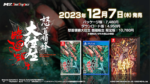 画像ギャラリー No.001のサムネイル画像 / 「怒首領蜂大往生 臨廻転生」はPS4 / Switchに向けて12月7日に発売。限定版にはステレオ音源サントラや復刻版インストなどを同梱