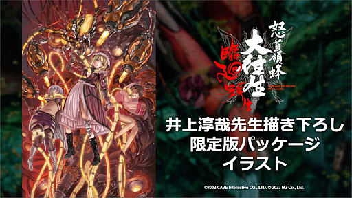 画像ギャラリー No.002のサムネイル画像 / 「怒首領蜂大往生 臨廻転生」はPS4 / Switchに向けて12月7日に発売。限定版にはステレオ音源サントラや復刻版インストなどを同梱