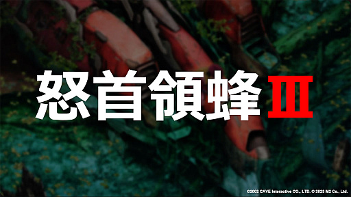 画像ギャラリー No.014のサムネイル画像 / 「怒首領蜂大往生 臨廻転生」に収録される複数のゲームモードが明らかに。レバー＆ワンボタン操作，敵弾転生レーザー，超パワーで挑む2周目など