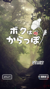 画像ギャラリー No.001のサムネイル画像 / 「ボクはからっぽ」本日リリース。記憶喪失の主人公“からっぽ”を育成するカジュアルゲーム