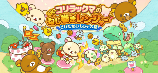 画像ギャラリー No.001のサムネイル画像 / コリラックマを主役としたスマホ向けタワーディフェンスゲーム「コリラックマのねじ巻きレンジャー とびだせおもちゃの箱」,事前登録受付を開始