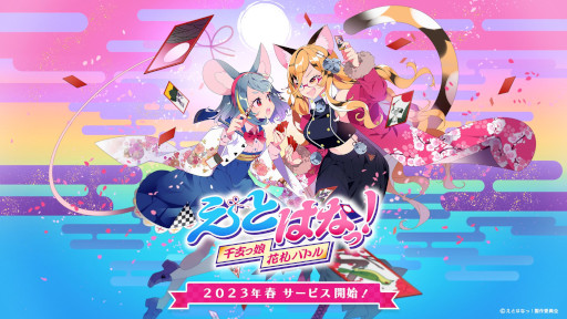 画像ギャラリー No.001のサムネイル画像 / オンライン花札「えとはなっ！〜干支っ娘・花札バトル〜」2023年春にリリース