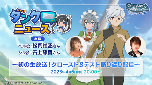 画像ギャラリー No.001のサムネイル画像 / 「ダンまち バトル・クロニクル」初の公式生放送が4月6日に実施決定。声優の松岡禎丞さん,石上静香さんを迎えてクローズドβテストを振り返る