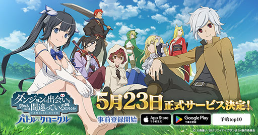 画像ギャラリー No.001のサムネイル画像 / 「ダンまち バトル・クロニクル」,5月23日にリリース決定。App StoreとGoogle Playで事前登録の受付を開始