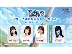 「ダンまち　バトル・クロニクル」，リリース直前の生放送が5月12日に実施決定。主題歌担当バンドのボーカルによるステージもあり