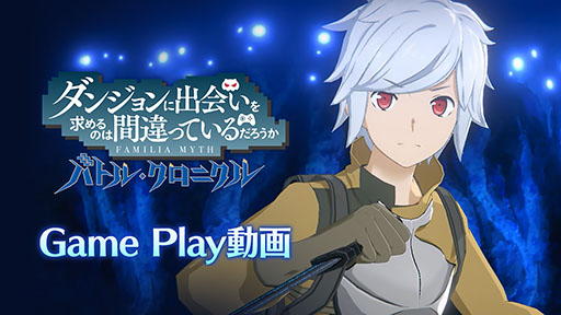 画像ギャラリー No.002のサムネイル画像 / 「ダンまち バトル・クロニクル」,戦闘にフォーカスしたプレイムービーが公開に。片角のミノタウロスら強敵の姿も確認できる