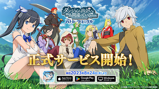 画像ギャラリー No.001のサムネイル画像 / 「ダンまち バトル・クロニクル」,正式サービスを本日開始。UR冒険者確定10連ガチャチケットなどをもらえる初心者ミッションも登場
