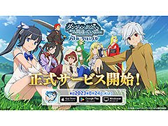  「ダンまち　バトル・クロニクル」，正式サービスを本日開始。UR冒険者確定10連ガチャチケットなどをもらえる初心者ミッションも登場