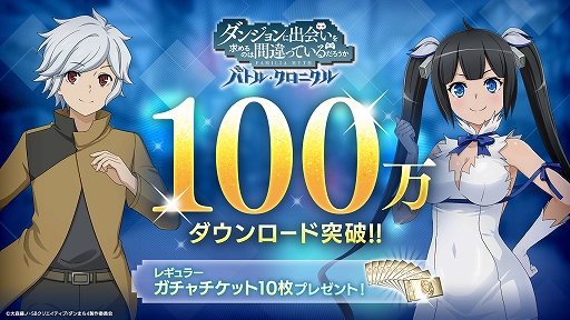 画像ギャラリー No.001のサムネイル画像 / 「ダンまち バトル・クロニクル」,100万ダウンロードを突破。すべてのユーザーにガチャチケット10枚をプレゼント