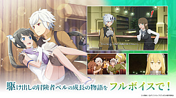 画像ギャラリー No.008のサムネイル画像 / 「ダンまち バトル・クロニクル」,100万ダウンロードを突破。すべてのユーザーにガチャチケット10枚をプレゼント