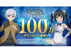 「ダンまち　バトル・クロニクル」，100万ダウンロードを突破。すべてのユーザーにガチャチケット10枚をプレゼント