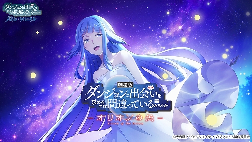画像ギャラリー No.001のサムネイル画像 / 「ダンまち　バトル・クロニクル」に劇場版オリオンの矢のストーリーを実装。限定URヘスティアなどが手に入る記念キャンペーンも開催中