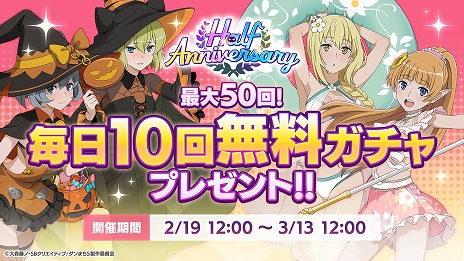 画像ギャラリー No.006のサムネイル画像 / 「ダンクロ」ハーフアニバーサリーイベント「桜咲く祝祭の夜」開始。UR冒険者確定ガチャチケットなどがもらえる6大キャンペーンを実施