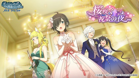 画像ギャラリー No.010のサムネイル画像 / 「ダンクロ」ハーフアニバーサリーイベント「桜咲く祝祭の夜」開始。UR冒険者確定ガチャチケットなどがもらえる6大キャンペーンを実施
