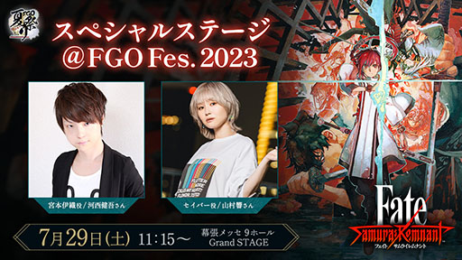 画像ギャラリー No.002のサムネイル画像 / 新サーヴァントのお披露目に注目。「FGO Fes. 2023夏祭り」における「Fate/Samurai Remnant」ブースの出展内容が明らかに