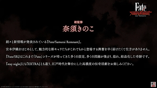 画像ギャラリー No.018のサムネイル画像 / 逸れのサーヴァントやプレイ動画が公開された「Fate/Samurai Remnant」スペシャルステージレポート