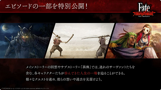 画像ギャラリー No.001のサムネイル画像 / ［TGS2023］物語は分岐する！「Fate/Samurai Remnant」のストーリー分岐やサブストーリー，周回プレイに関する新情報が明らかに