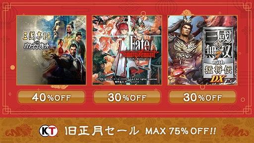 画像ギャラリー No.001のサムネイル画像 / 「Fate/Samurai Remnant」「三國志 14 with パワーアップキット」が対象に。コーエーテクモゲームスの「旧正月セール」が開催中