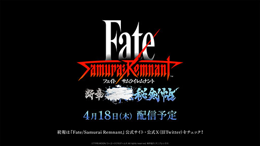 画像ギャラリー No.001のサムネイル画像 / 「Fate/Samurai Remnant」，ダウンロードコンテンツ第2弾「断章・■■■秘剣帖」のリリース日が4月18日に決定