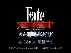 「Fate/Samurai Remnant」，ダウンロードコンテンツ第2弾「断章・■■■秘剣帖」のリリース日が4月18日に決定
