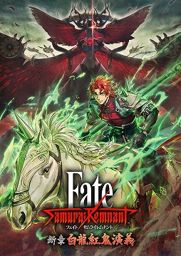 画像ギャラリー No.001のサムネイル画像 / 「Fate/Samurai Remnant」DLC第3弾「断章・白龍紅鬼演義」6月20日に配信決定。逸れのライダー「趙雲」参戦