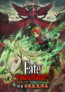 画像ギャラリー No.001のサムネイル画像 / 「Fate/Samurai Remnant」,DLC第3弾「断章・白龍紅鬼演義」配信開始。江戸で発生した新たな怪異に,新サーヴァント趙雲たちが立ち向かう