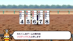 画像ギャラリー No.013のサムネイル画像 / おウマさんの気持ちになってカードをめくれ！　競馬とソリティアを融合した「ソリティ馬 Ride On!」（今日から始めろApple Arcade #4）