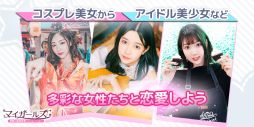 画像ギャラリー No.002のサムネイル画像 / 「マイガールズ」の事前登録キャンペーン開始。実写映画風の恋愛SLG