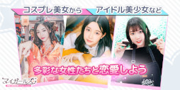 画像ギャラリー No.002のサムネイル画像 / 実写映画風の恋愛シミュレーションゲーム「マイガールズ」が配信開始に。Twitterキャンペーンも開催