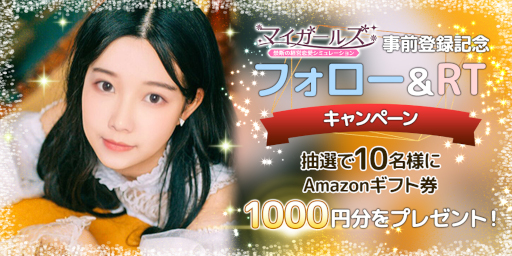 画像ギャラリー No.006のサムネイル画像 / 実写映画風の恋愛シミュレーションゲーム「マイガールズ」が配信開始に。Twitterキャンペーンも開催