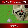 画像ギャラリー No.012のサムネイル画像 / アケアカ「ゼビウス」「ギャラガ」「スーパーパックマン」「ドラゴンセイバー」「リブルラブル」が30%オフに。新春セールを開催中