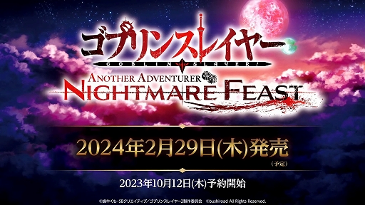 画像ギャラリー No.001のサムネイル画像 / ［TGS2023］「ゴブリンスレイヤー -ANOTHER ADVENTURER- NIGHTMARE FEAST」，2024年2月29日に発売決定