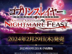 ［TGS2023］「ゴブリンスレイヤー -ANOTHER ADVENTURER- NIGHTMARE FEAST」，2024年2月29日に発売決定