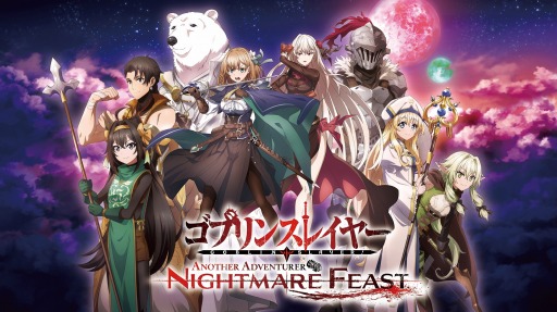 画像ギャラリー No.001のサムネイル画像 / 「ゴブリンスレイヤー -ANOTHER ADVENTURER- NIGHTMARE FEAST」予約受付を開始。初回生産版には蝸牛くも氏の台本小冊子が付属